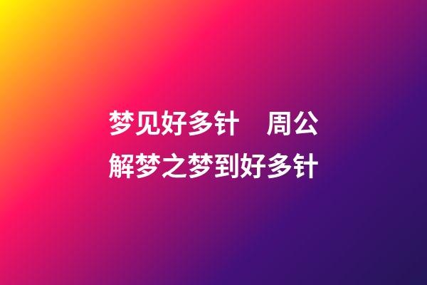 梦见好多针　周公解梦之梦到好多针